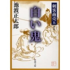 白い鬼　新装版