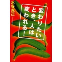 変わりたいとき、人は変われる！