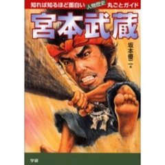 宮本武蔵