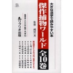 傑作捕物ワールド　全１０巻