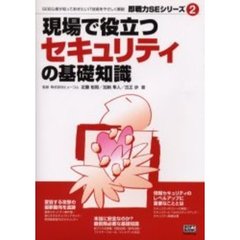 現場で役立つセキュリティの基礎知識