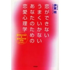 恋ができないうまくいかないあなたのための恋愛心理学　恋するココロ＆恋するカラダ３７のレッスン