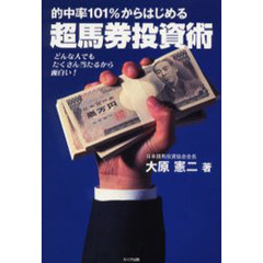 的中率１０１％からはじめる超馬券投資術　どんな人でもたくさん当たるから面白い！