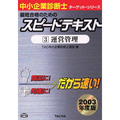 最短合格のためのスピードテキスト　２００３年度版３　運営管理