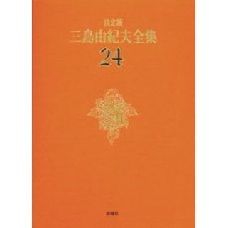 三島由紀夫全集　決定版　２４　戯曲　４（単行本）