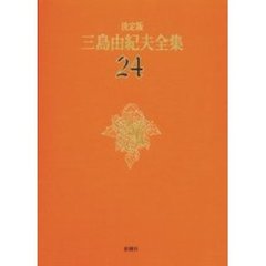 三島由紀夫全集　決定版　２４　戯曲　４