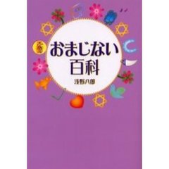 おまじない百科