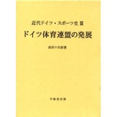 近代ドイツ・スポーツ史　３　ドイツ体育連盟の発展