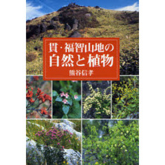貫・福智山地の自然と植物