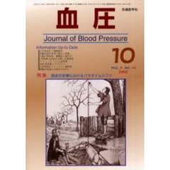 血圧　Ｖｏｌ．９Ｎｏ．１０（２００２－１０）　特集・高血圧診療におけるパラダイムシフト