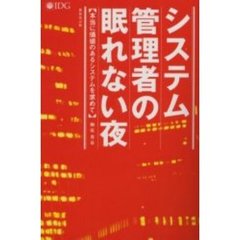 システム管理者の眠れない夜　本当に価値のあるシステムを求めて　新装改訂版