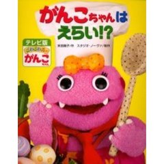 がんこちゃんはえらい！？