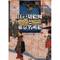 江戸切絵図と東京名所絵　普及版