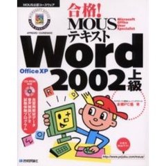 合格！ＭＯＵＳテキストＷｏｒｄ　２００２上級　Ｏｆｆｉｃｅ　ＸＰ