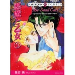悪魔と乙女　　　１