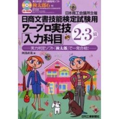 日商文書技能検定試験用ワープロ実技「入力科目」２・３級　実力判定ソフト「桃太郎」で一発合格！