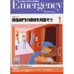 エマージェンシー・ナーシング　日本救急看護学会準機関誌　Ｖｏｌ．１６Ｎｏ．１　特集ＩＳＳＵＥＳ・救急部門の環境を見直そう