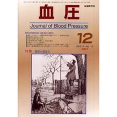 血圧　Ｖｏｌ．９Ｎｏ．１２（２００２－１２）　特集・脈圧と高血圧