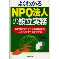 よくわかるＮＰＯ法人の設立実務　ＮＰＯの立ち上げに必要な実務ノウハウのすべてがわかる