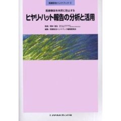 医療事故を未然に防止するヒヤリ・ハット報告の分析と活用