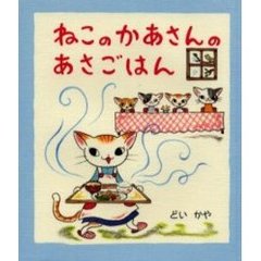 ねこのかあさんのあさごはん