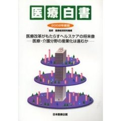 医療白書　２００２年度版　医療改革がもたらすヘルスケアの将来像　医療・介護分野の産業化は進むか