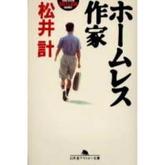 ホームレス作家