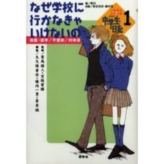 いのちとこころのＮＨＫ中学生日記　１　なぜ学校に行かなきゃいけないの　進路・進学／不登校／内申