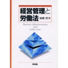 経営管理と労働法