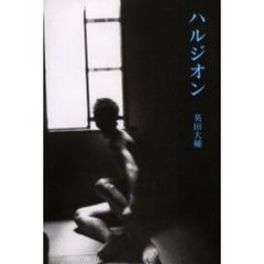 ハルジオン