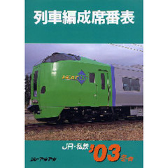 列車編成席番表　ＪＲ・私鉄　’０３冬春