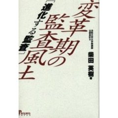 変革期の監査風土　進化する監査