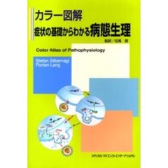 カラー図解症状の基礎からわかる病態生理