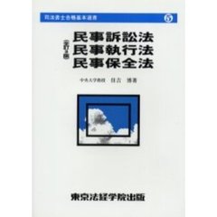 民事訴訟法・民事執行法・民事保全法　全訂３版