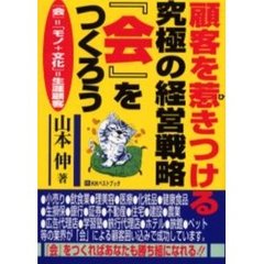 顧客を惹きつける究極の経営戦略『会』をつくろう　『会』＝「モノ＋文化」＝生涯顧客
