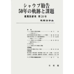 ＯＤ版　シャウプ勧告　５０年の軌跡と課題