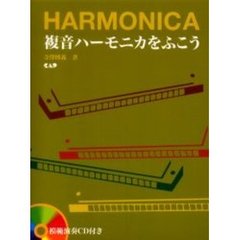 複音ハーモニカをふこう　ＣＤ付き