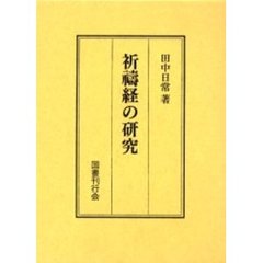 祈祷経の研究