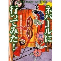 ネパールに行ってみた！　Ａｓｉａｎ　ｄｅｅｐ　ｗａｌｋｉｎｇ