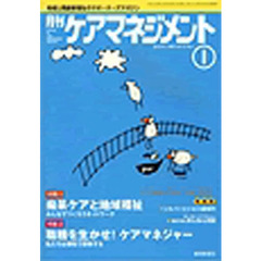 月刊ケアマネジメント２００３　１月号