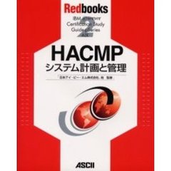 ＨＡＣＭＰシステム計画と管理