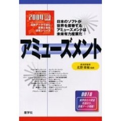 アミューズメント　２００４