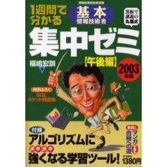 １週間で分かる基本情報技術者集中ゼミ　情報処理技術者試験　２００３年版午後編　黒板で講義の丸福式