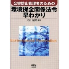 公害防止管理者のための環境保全関係法令早わかり