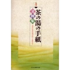茶の湯の手紙文例集　茶事・茶会の案内状から会記まで