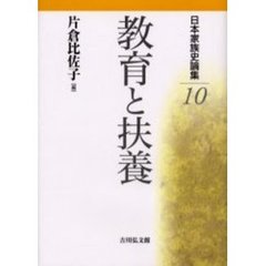 日本家族史論集　１０　教育と扶養