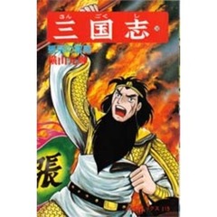 三国志　３８　張飛の智略