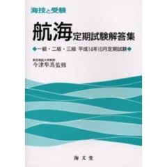 海技と受験〈航海〉定期試験解答集　一級・二級・三級　平成１４年１０月定期試験