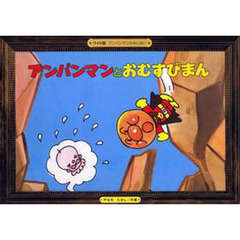 紙芝居　アンパンマンとおむすびまん