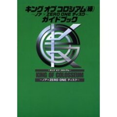 キングオブコロシアム（緑）～ノア×ＺＥＲＯ　ＯＮＥディスク～ガイドブック